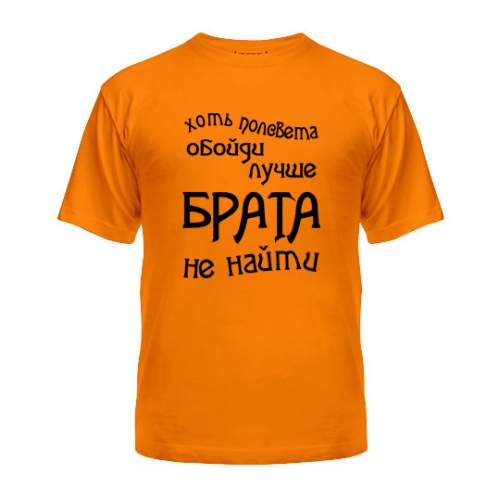 

Мужская Футболка Лучше Брата Не Найти Maikasoft  Оранжевая 3042964, Мужская Футболка Лучше Брата Не Найти Maikasoft L Оранжевая 3042964_L