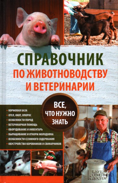 

Справочник по животноводству и ветеринарии