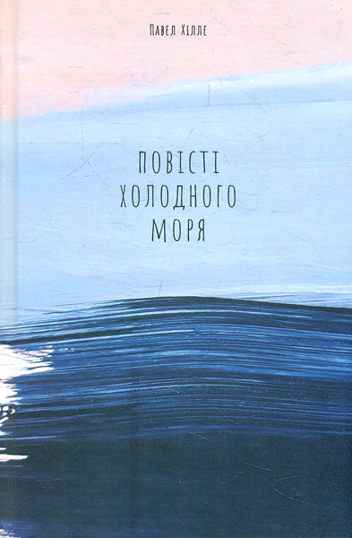 

Повісті холодного моря - Павел Хілле