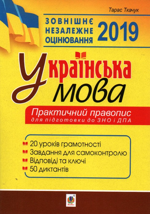 

Українська мова. Практичний правопис. 20 уроків грамотності + 50 диктантів. Готуємось до ЗНО та ДПА - Ткачук Тарас Павлович