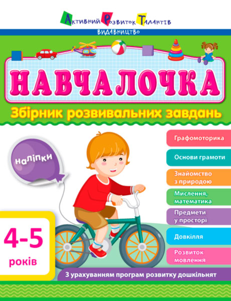 

Навчалочка. Збірник розвивальних завдань. 4-5 років