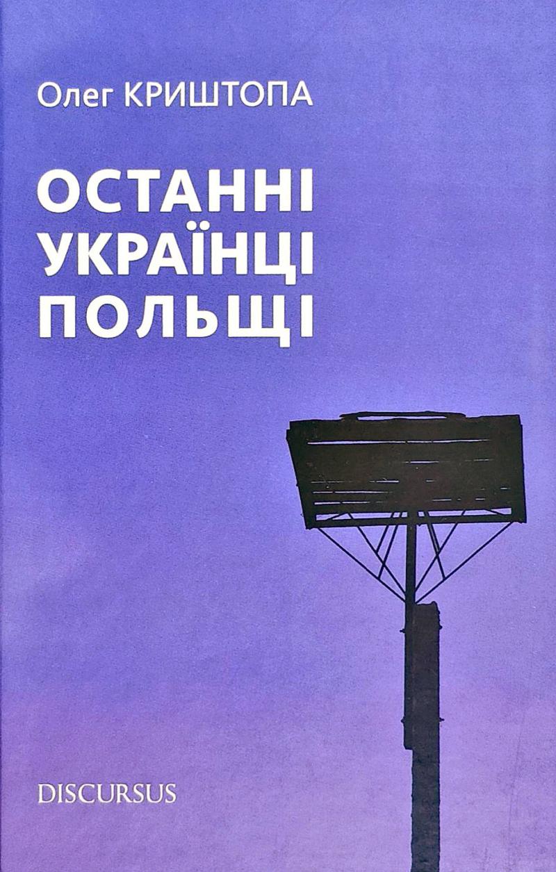 

Останні українці Польщі - Криштопа О.