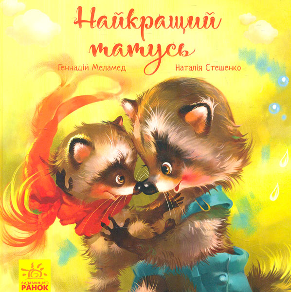 

Найкращий татусь. Зворушливі книжки - Меламед Г., Стеценко Н.