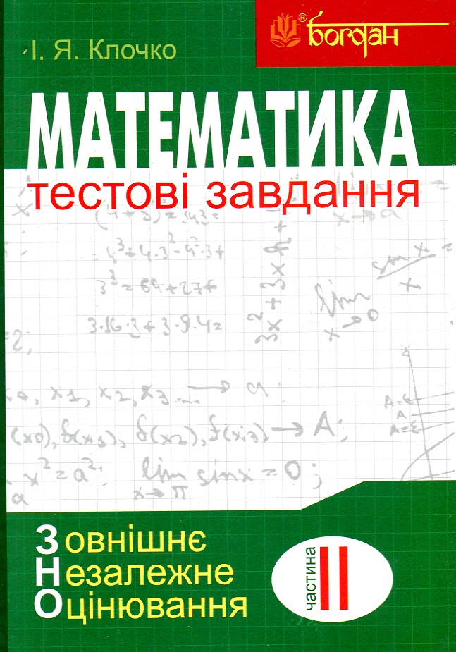 

Математика: Тестові завдання. Частина ІІ : Алгебра і початки аналізу (зовнішнє незалежне оцінювання) - Клочко Ігор Якович