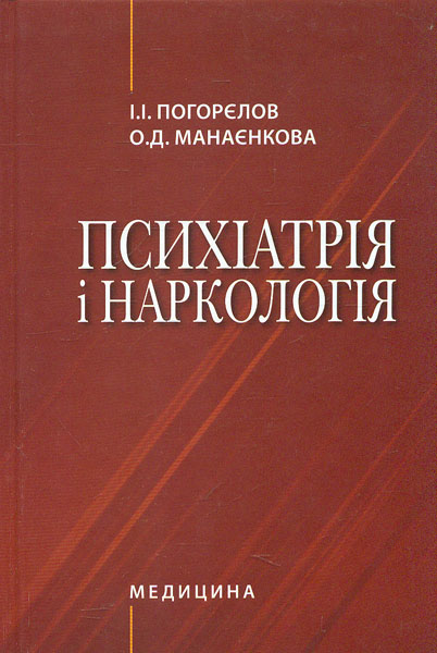 

Психіатрія і наркологія: підручник 2-ге видання - Погорєлов І.І.