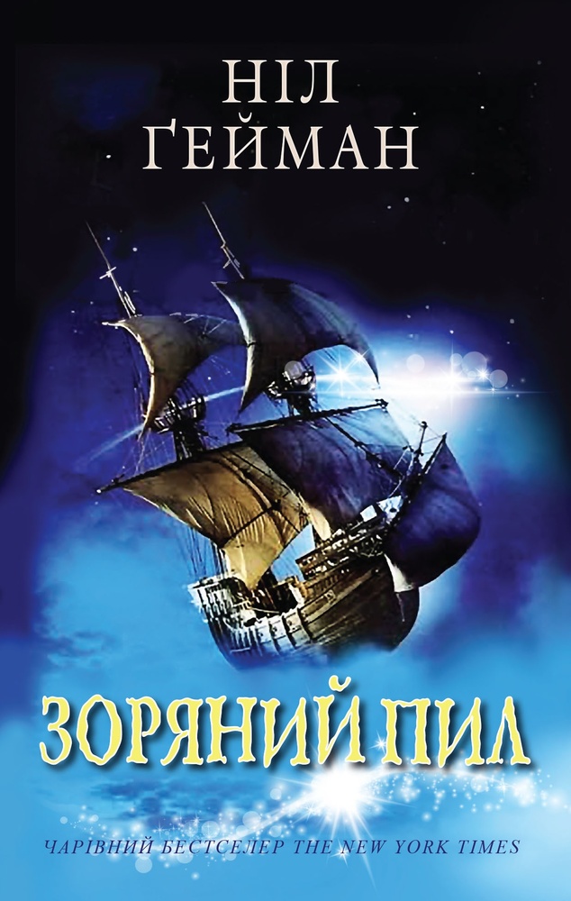 

Зоряний пил: Роман (м) - Гейман Н.