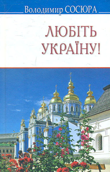 

Любіть Україну: поезії (Скарби) - Сосюра В.