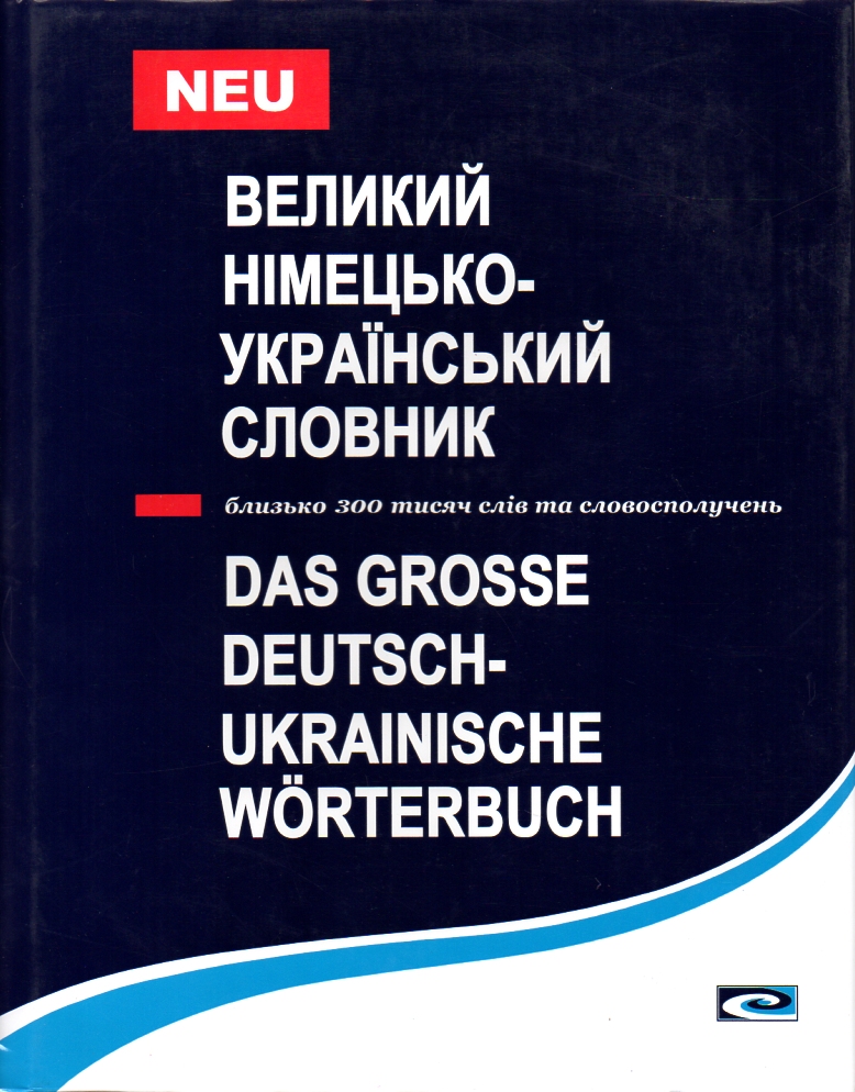 

Великий німецько-український словник. (близько 300 000 слів) - Мюллер В.