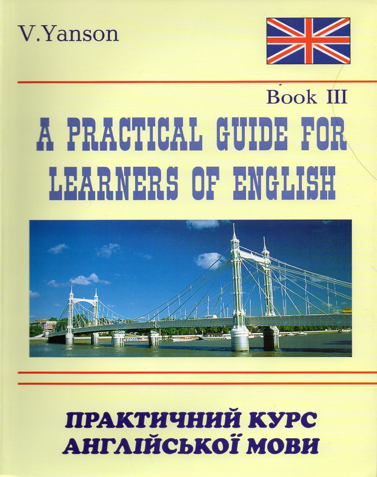 

A Practical Guide for Learners of English. Книга 3. - Янсон В.В.