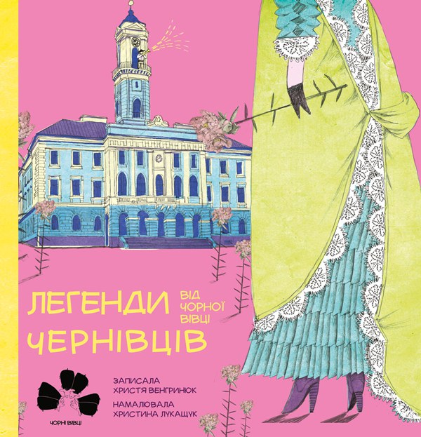 

Легенди Чернівців від Чорної вівці