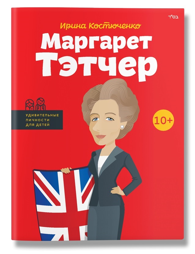 

Маргарет Тэтчер (978-617-7453-17-7 - 98705)