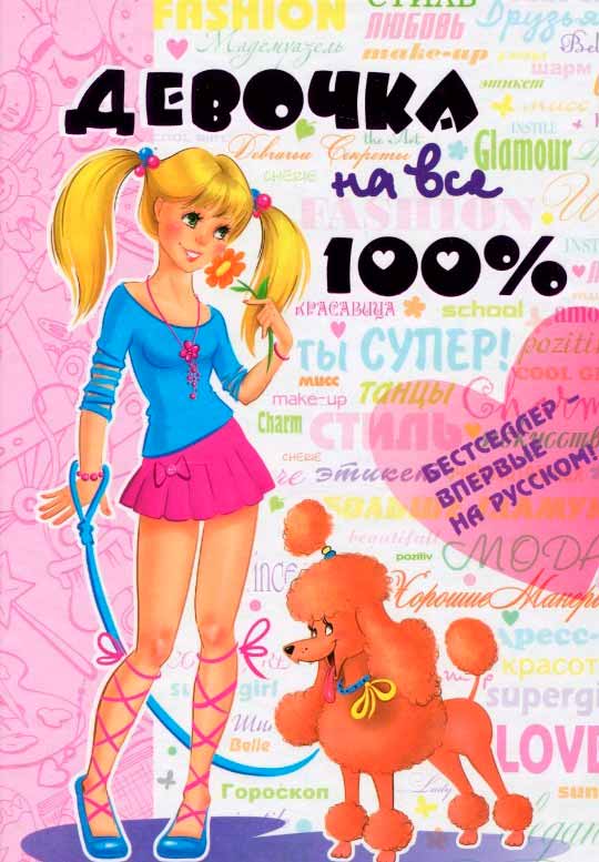 

Девочка на все 100% (978-966-429-126-9 - 97110)