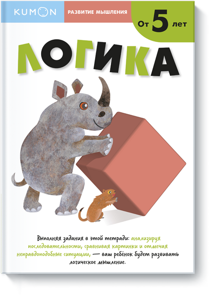 

KUMON. Развитие мышления. Логика. Уровень 2 (978-5-00100-856-9 - 97248)