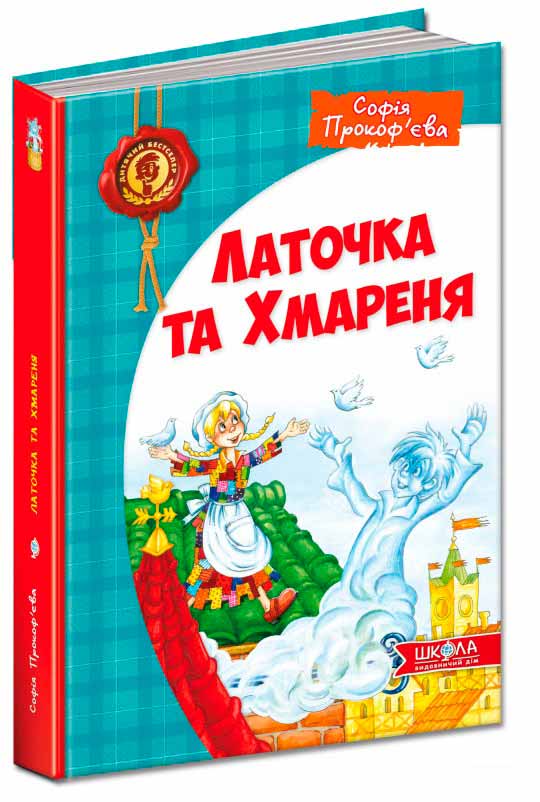 

Латочка та Хмареня (978-966-429-267-9 - 97114)