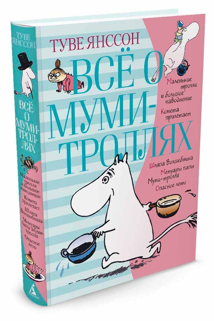 

Всё о муми-троллях. Книга 1 (978-5-389-15800-9 - 91169)