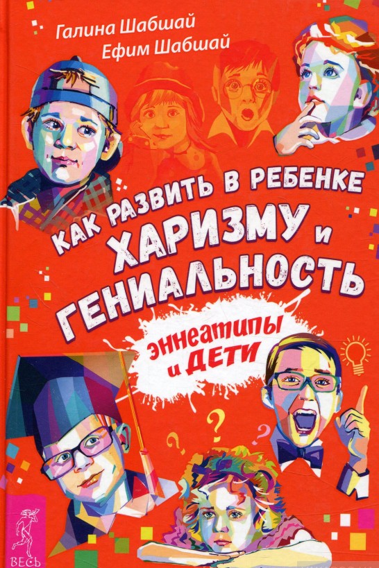 

Как развить в ребенке харизму и гениальность (978-5-9573-3146-9 - 91332)