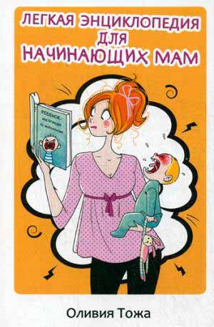 

Легкая энциклопедия для начинающих мам (978-5-386-09341-9 - 91342)