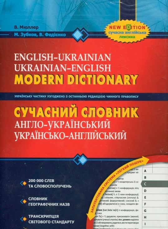 

Сучасний англо-український, українсько-англійський словник. (200 000 слів) (978-966-429-073-6 - 97163)