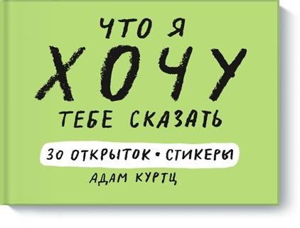 

Что я хочу тебе сказать. 30 открыток (и стикеры!) (978-5-00100-916-0 - 98270)