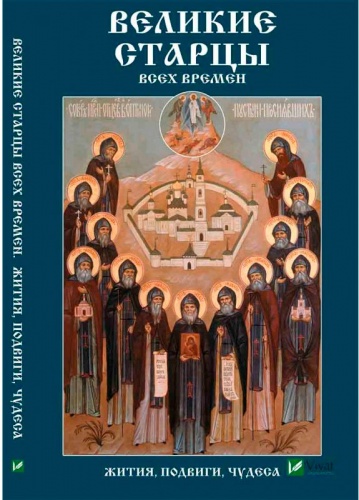 

Великие старцы всех времен, Жития подвиги чудеса, Виват (12-74256)
