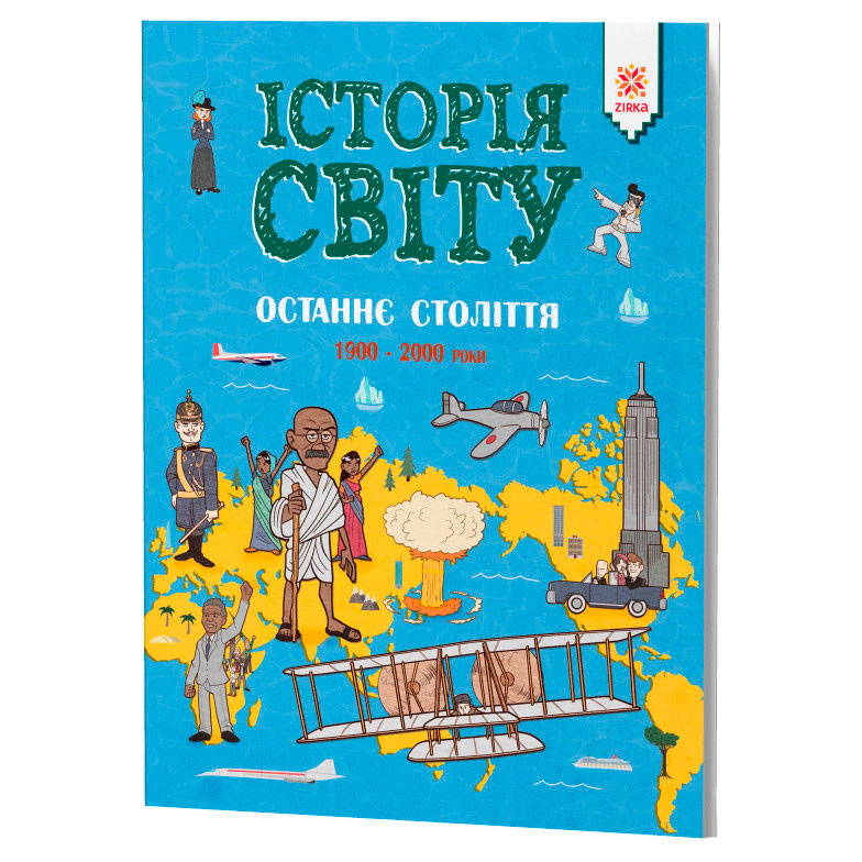 

История мира, Последнее столетие 1900-2000 года, Зирка (12-83766)
