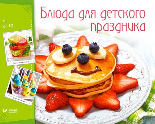 

Блюда для детского праздника (рус), Виват (12-74255)