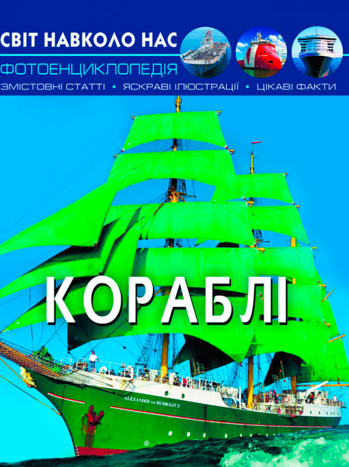 

Світ навколо нас, Кораблі, Кристал Бук (12-79096)