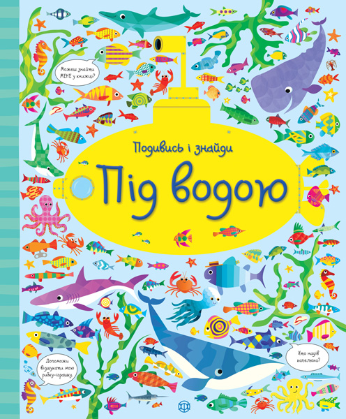 

Подивись i знайди. Під водою (укр), Жорж (12-73834)