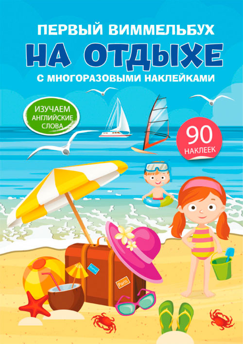 

Первый виммельбух с многоразовыми наклейками. На отдыхе, Кристал Бук (12-79090)