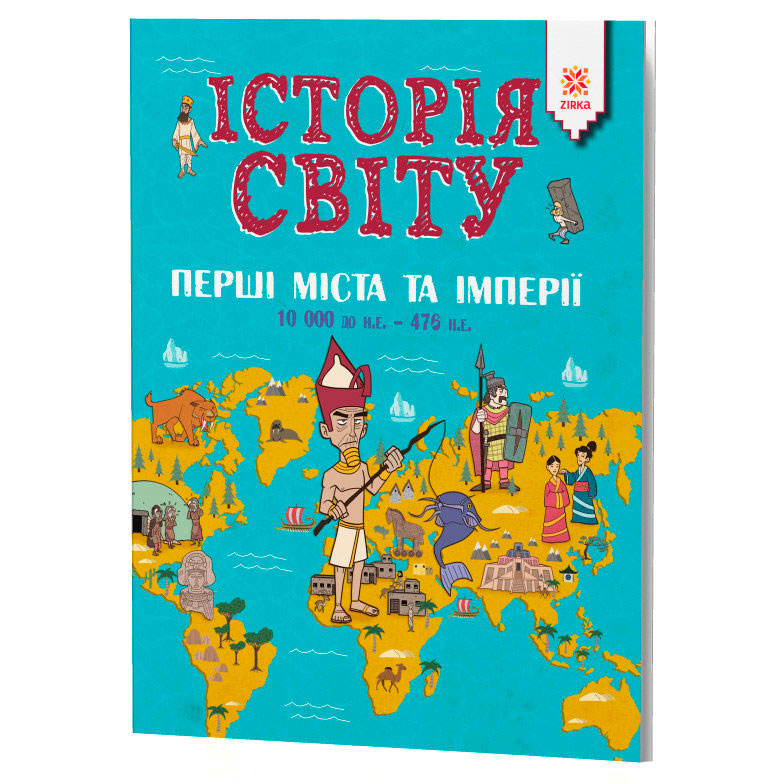 

История мира, Первые города и империи 10000 лет да н.э. - 476 н.э., Зирка (12-83767)