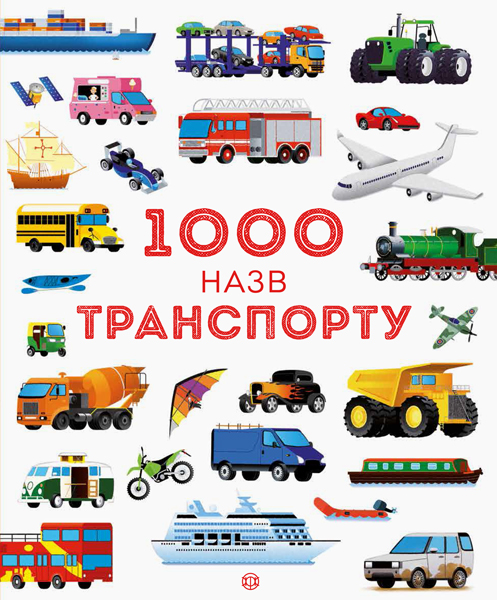 

1000 назв транспорту. Серія Час із книгою (укр), Жорж (12-73847)