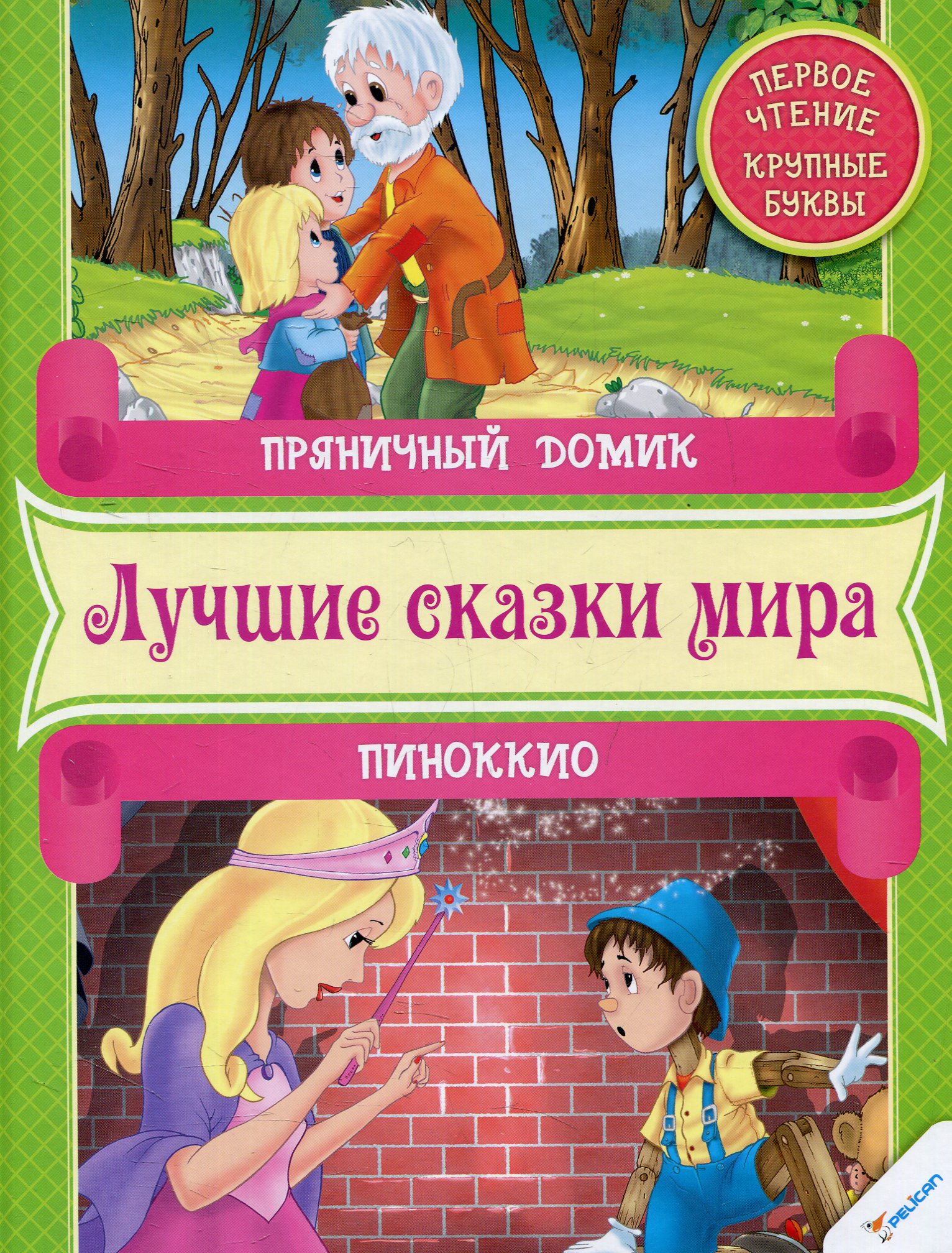 

Пряничний домик Пиноккио Первое чтение, Пеликан (12-21788)