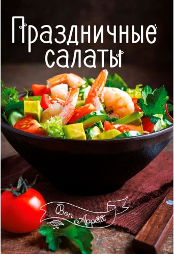

Праздничные салаты (рус.), Виват (12-74344)