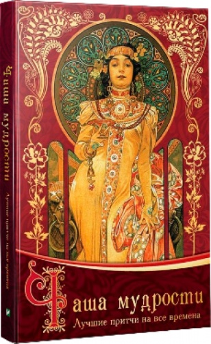

Чаша мудрости (рус.), Виват (12-74408)
