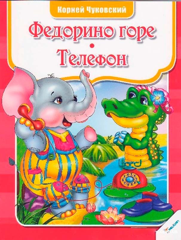 

Федорино горе, Телефон (рус.), Пеликан (12-38688)