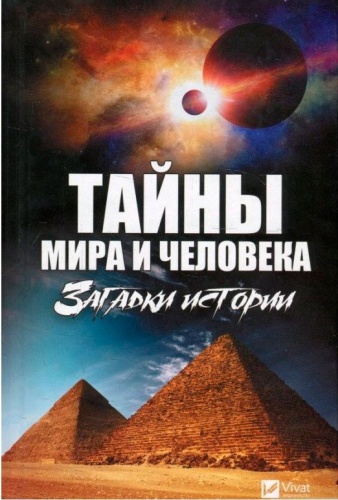 

Тайны мира и человека. Загадки истории (рус.), Виват (12-74379)