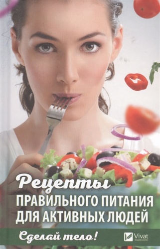 

Сделай тело! Рецепты правильного питания для активных людей (рус.), Виват (12-74360)
