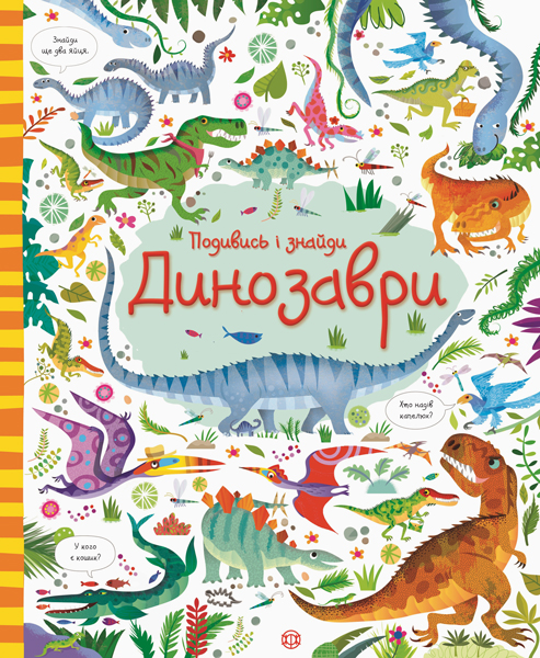 

Подивись i знайди. Динозаври (укр), Жорж (12-73828)