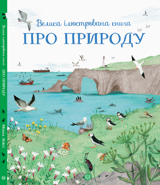 

Велика ілюстрована книга про природу (укр), Жорж (12-73808)