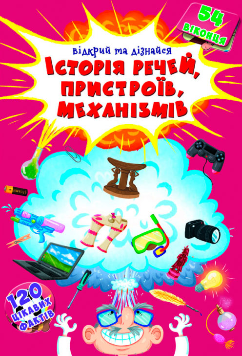 

Відкрий та дізнайся. Історія речей, пристроїв, механізмів, Кристалл Бук (12-70842)