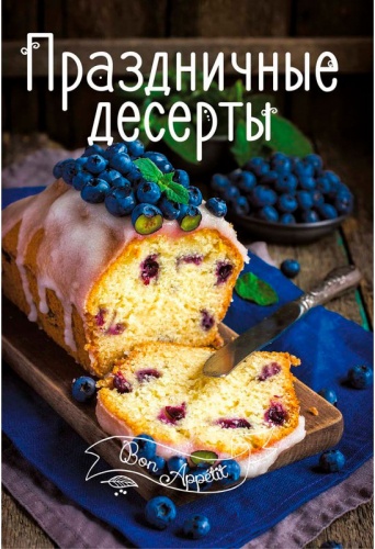 

Праздничные десерты (рус.), Виват (12-74343)