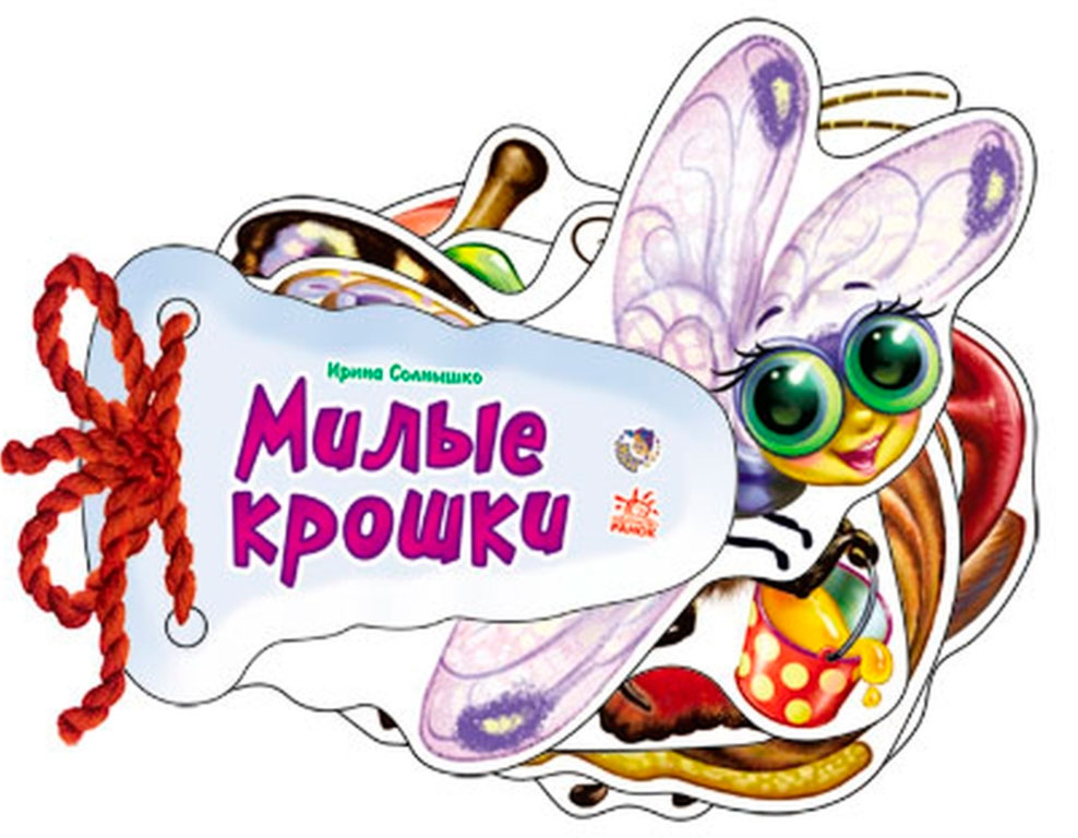 

Отгадай-ка, Милые крошки (рус.), Ранок (12-41730)