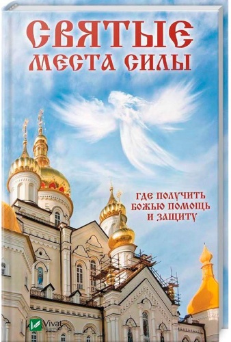 

Святые места силы. Где получить Божью помощь и защиту (рус.), Виват (12-74359)