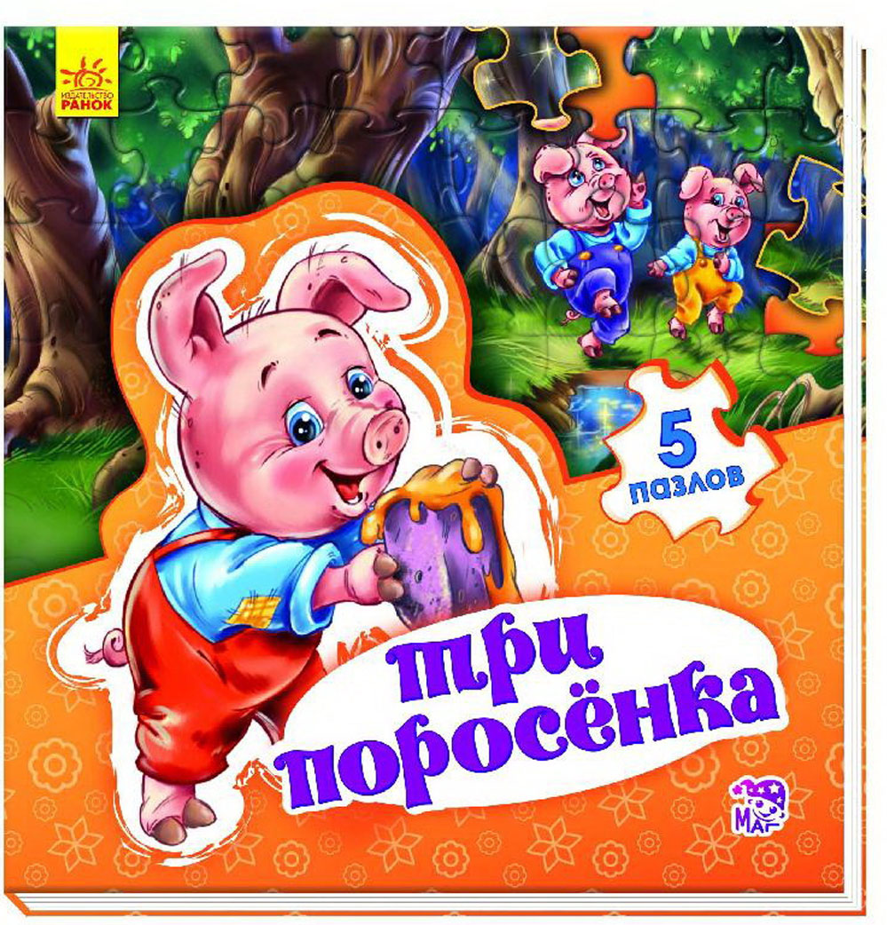 

Книга для малышей Мир сказки Три поросенка (рус), Ранок (12-41012)