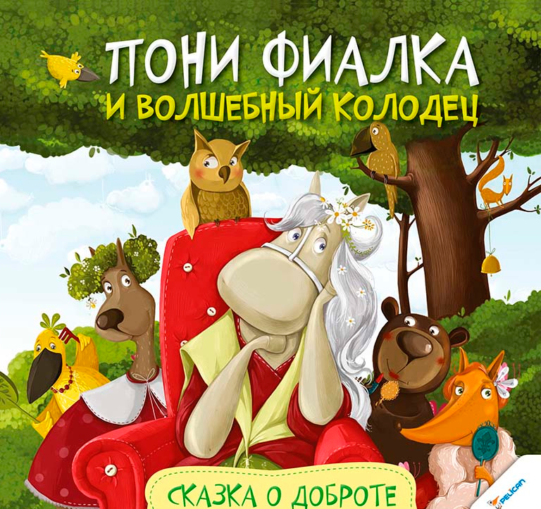 

Пони Фиалка и волшебный колодец Сказка о доброте Алешичева А. Пеликан (12-21952)