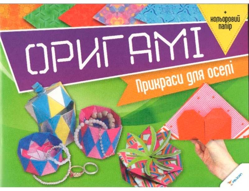 

Оригамі, Прикраси для оселі (украинский язык), Пеликан (12-38649)