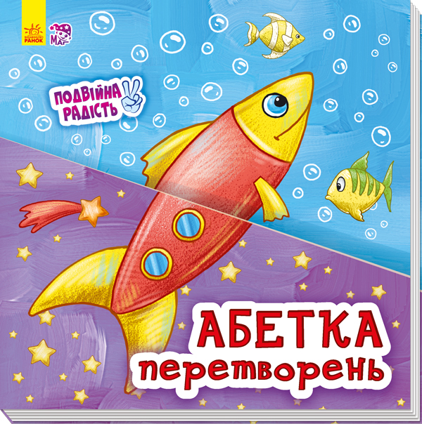 

Подвійна радість: Абетка перетворень (укр.), Ранок (12-41775)