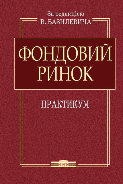 

Фондовий ринок: Практикум
