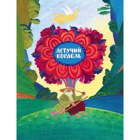 

Летучий корабль. Украинская народная сказка