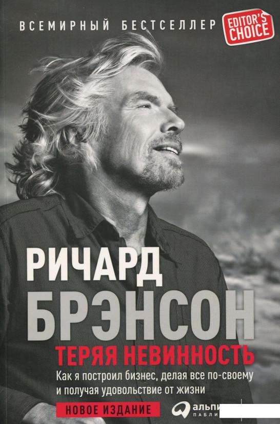 

Книга Теряя невинность. Как я построил бизнес, делая все по-своему и получая удовольствие от жизни (860827)
